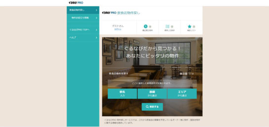 ぐるなび PRO 飲食店物件探し