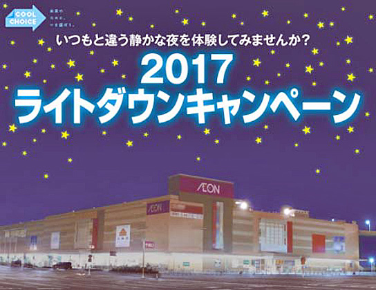 イオン／6月21日、7月7日にライトダウンキャンペーンに参加