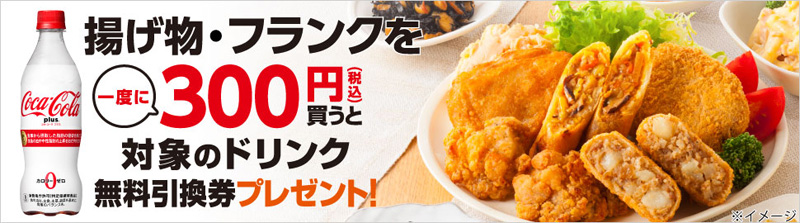 セブン-イレブン／揚げ物・フランク300円購入で、特保飲料を進呈