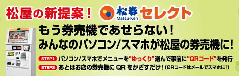 松屋フーズ／事前メニューQRコード発行システムを導入