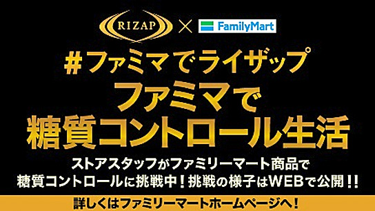 ファミリーマート／従業員11人がライザップと共同で糖質制限生活に挑戦