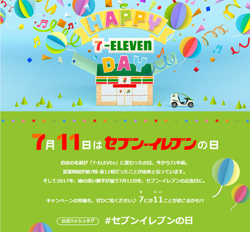 7月11日／「セブン-イレブンの日」キャンペーン