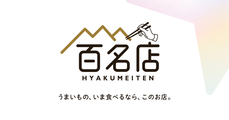 食べログ／高い評価を集めた100店を選出する「食べログ百名店」を開始