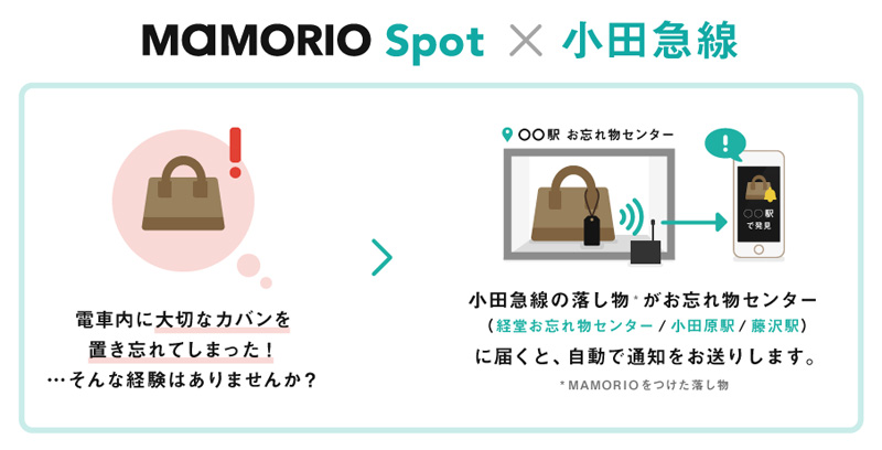 小田急／忘れ物自動通知サービスを試験導入