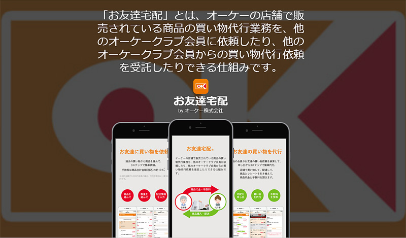 オーケー／お客同士が宅配する「お友達宅配」テスト導入