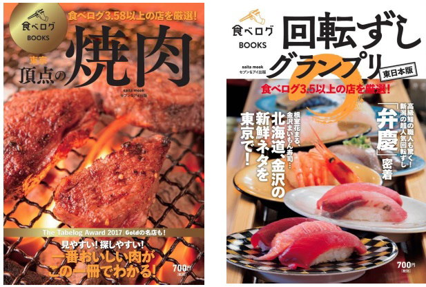 グルメ本「食べログBOOKS」／第1弾、焼肉と回転ずしを特集