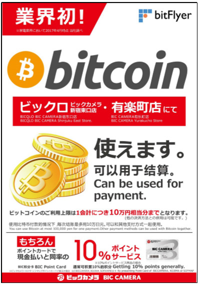 ビックカメラ／ビットコインによる決済を全国23店に拡大