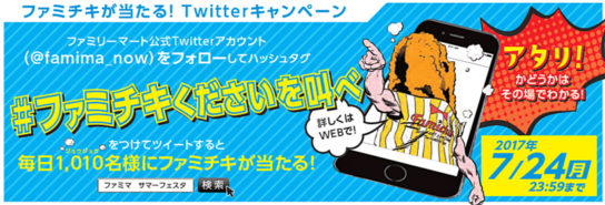 ファミチキが当たるTwitterキャンペーン