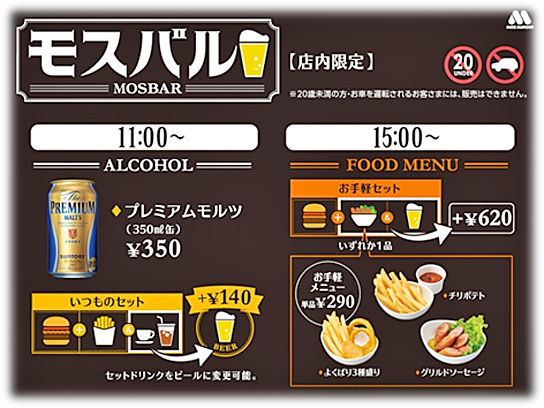 モスバーガー／アルコール販売店舗を約170店に拡大