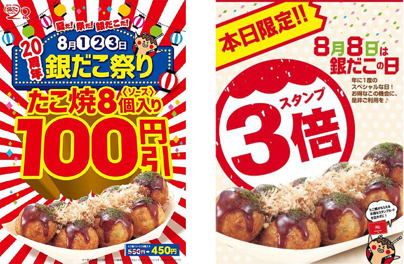 築地銀だこ／8月1日～3日、たこ焼き（ソース）8個入り100円引き