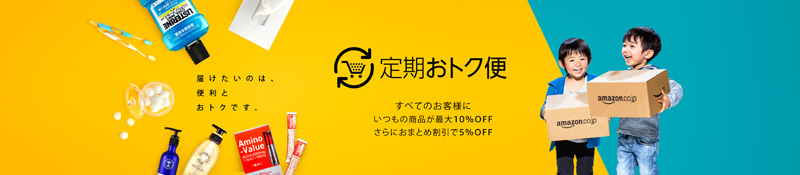 アマゾン／「定期おトク便」サービスを一新、おまとめ割引を拡大