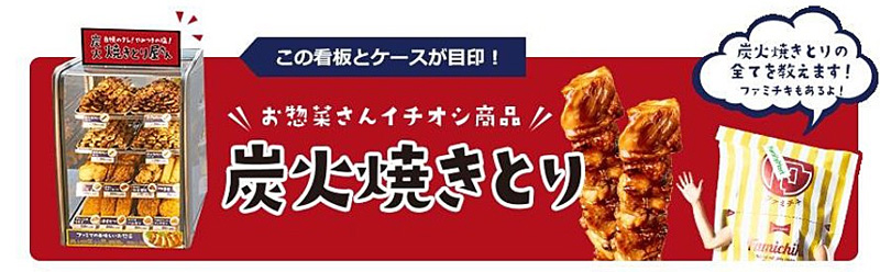 ファミリーマート／「炭火焼きとり」を約1か月で3000万本販売