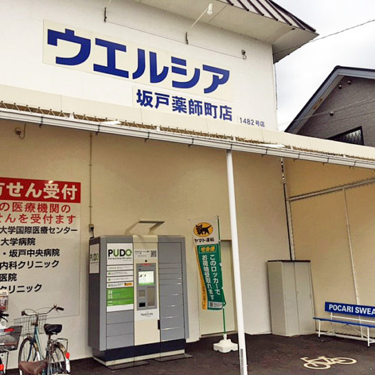 坂戸薬師町店の宅配ロッカー