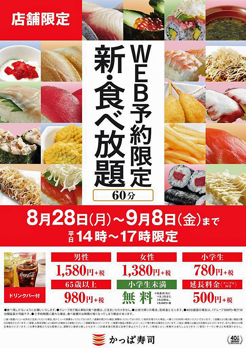 かっぱ寿司／「新・食べ放題」、8月28日～9月8日に平日限定で開催