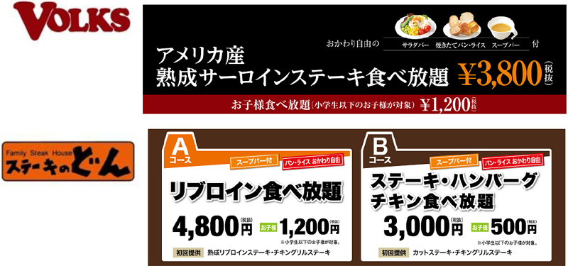 フォルクス、ステーキのどん／食べ放題を同時開催