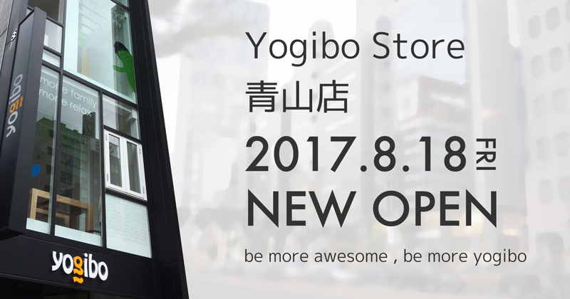人をダメにするソファのYogibo／青山に東京初の路面店
