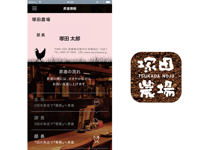 塚田農場／名刺ポイントシステムを公式アプリに移行