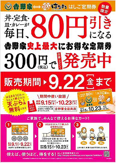 吉野家、はなまるうどん／毎日80円引き、「はしご定期券」を発売