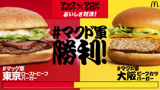 マックなのか？マクドなのか？おいしさ対決！キャンペーン