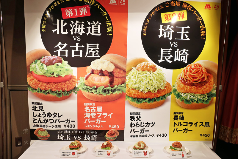 モスバーガー／店舗スタッフのやる気向上、ご当地バーガー決戦