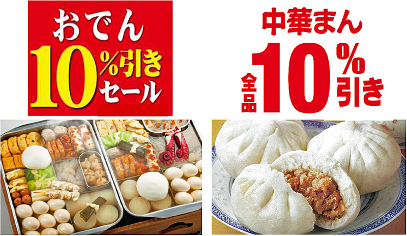 セブンイレブン／16時～24時、おでん・中華まん全品10％引き