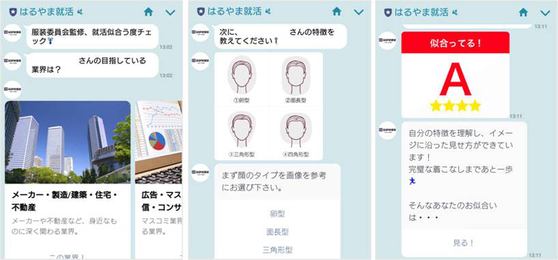 はるやま商事／就活生向けLINEで業界ごとにお勧めコーディネート紹介