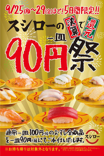 スシロー／100円のすしを90円で提供「90円祭」