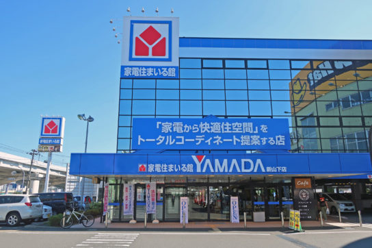 家電住まいる館 YAMADA 新山下店