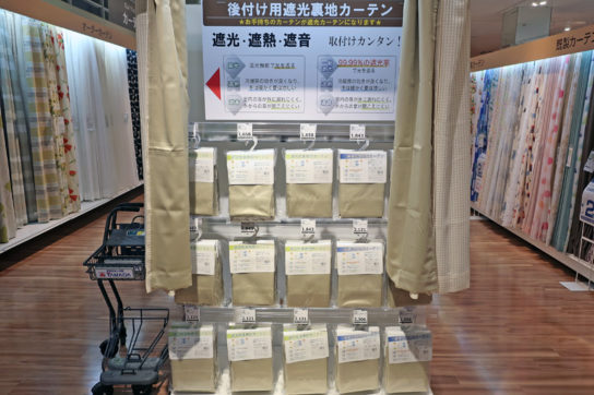 カーテン売場では機能性商品も