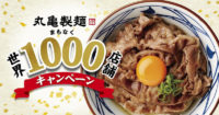 丸亀製麺／まもなく世界1000店でキャンペーン