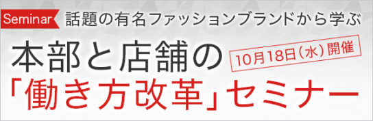 本部と店舗の「働き方改革」事例セミナー