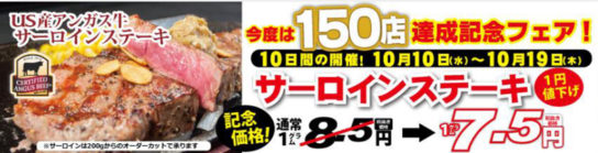 いきなりステーキ150店達成記念フェア