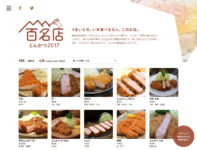 食べログ／とんかつの名店100店、東京は最多の57店選出