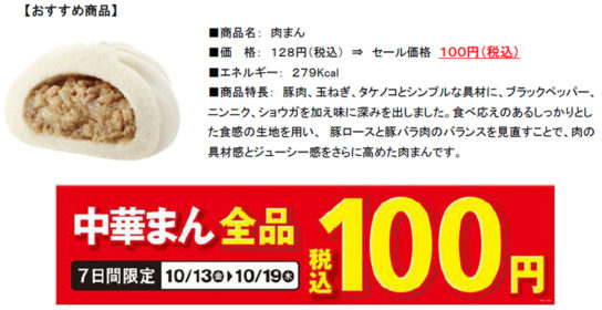 中華まん全品100円セール