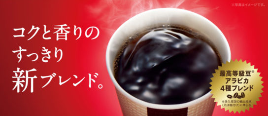 ホットコーヒーをリニューアル