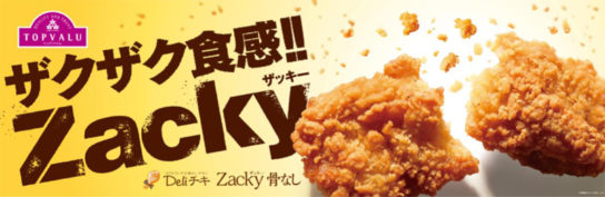 Zacky（ザッキー）骨なし