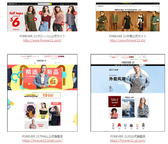 FOREVER 21の各サイト