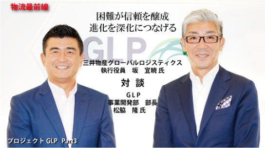 プロジェクトGLP Part3　対談三井物産グローバルロジスティクス VS GLP　困難が信頼を醸成、進化を深化につなげる