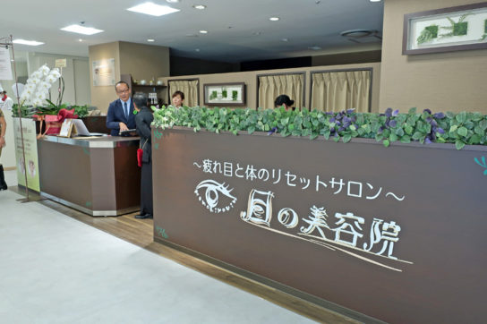 目の美容院