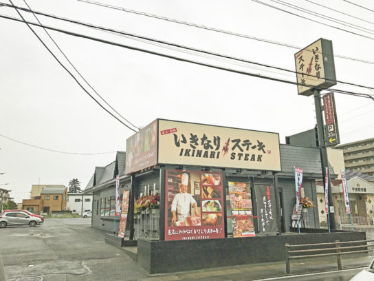 居抜き出店の水戸千波店