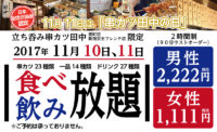 串カツ田中／男性2222円、女性1111円の食べ飲み放題、立ち呑み店舗で初