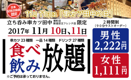 男性2222円、女性1111円の食べ飲み放題