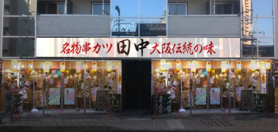 串カツ田中 金沢店