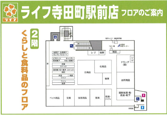 ライフ 寺田町駅前店2階