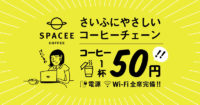 スペイシーコーヒー／1杯50円の新業態カフェ、渋谷・新宿に6店出店