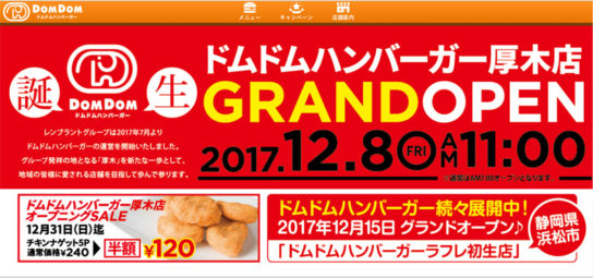 ドムドムハンバーガー厚木店の出店予告