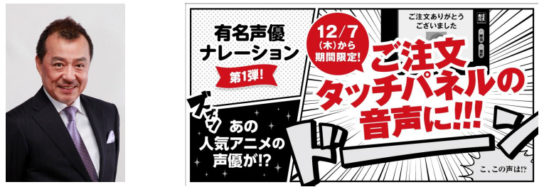 注文タッチパネルの音声に中尾隆聖さんを起用