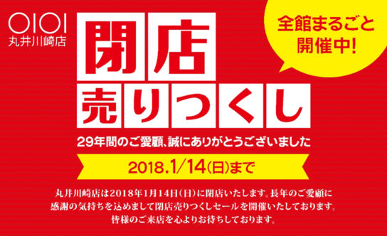 丸井川崎店閉店売りつくしセール