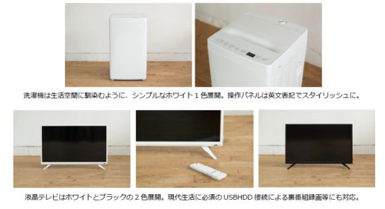 「TAG label」初の新商品となる全自動洗濯機、テレビ