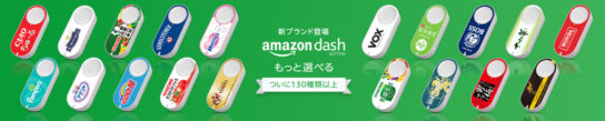 アマゾンダッシュボタン